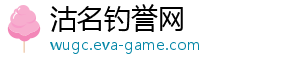 沽名钓誉网_分享热门信息